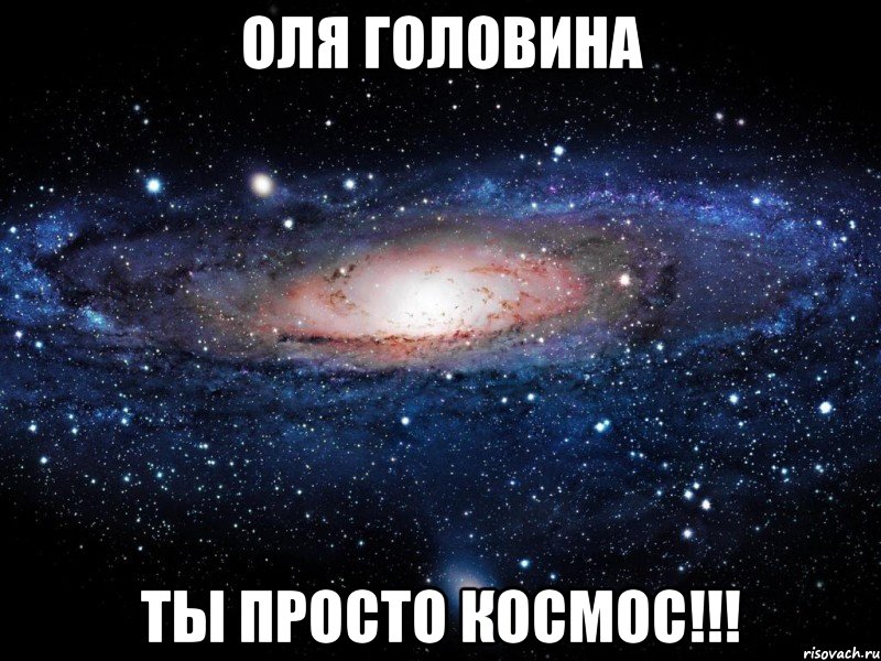 оля головина ты просто космос!!!, Мем Вселенная