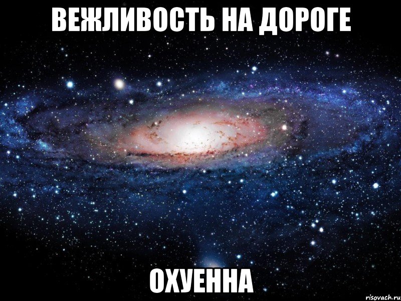 вежливость на дороге охуенна, Мем Вселенная