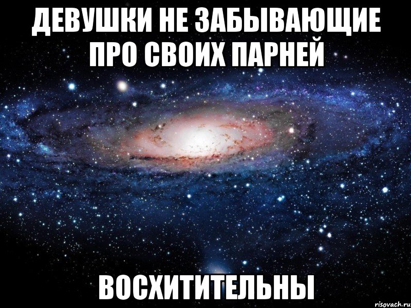 девушки не забывающие про своих парней восхитительны, Мем Вселенная