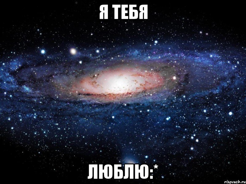 я тебя люблю:*, Мем Вселенная