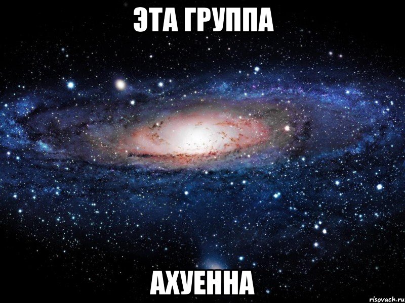 эта группа ахуенна, Мем Вселенная