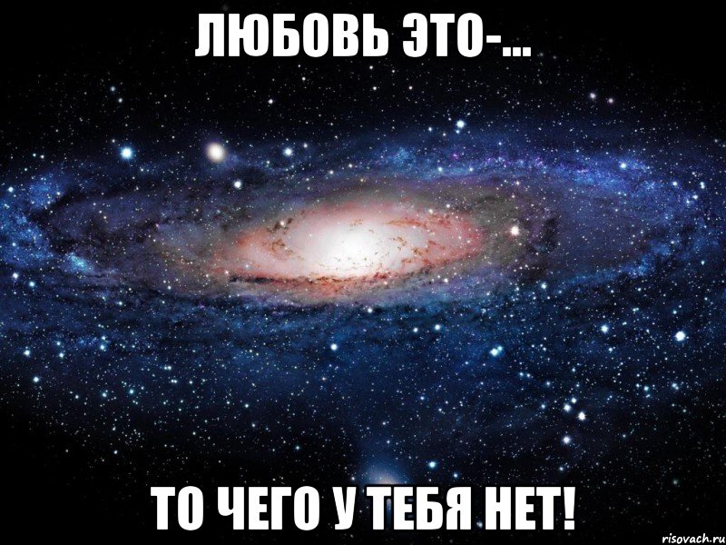 любовь это-... то чего у тебя нет!, Мем Вселенная