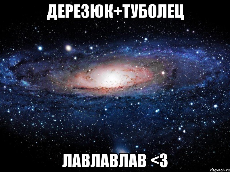 дерезюк+туболец лавлавлав <3, Мем Вселенная