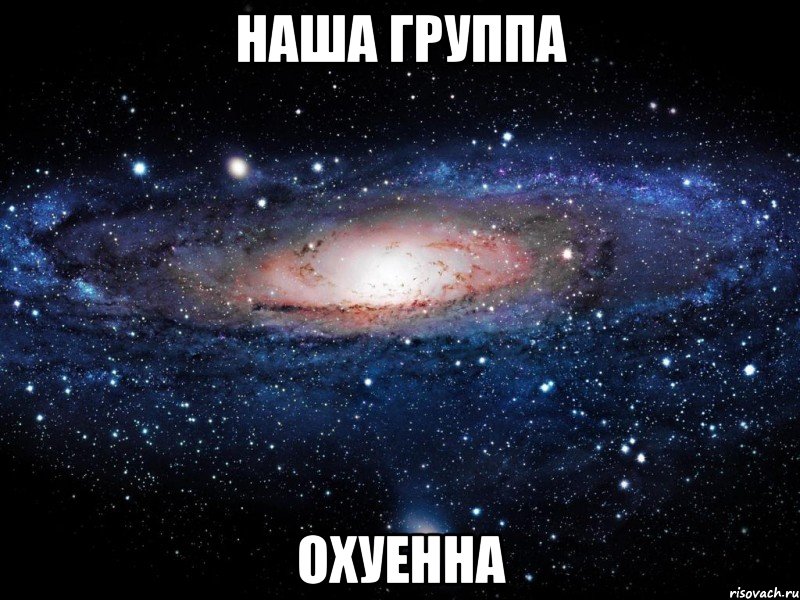 наша группа охуенна, Мем Вселенная