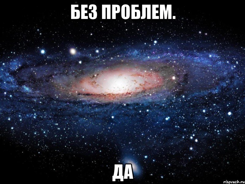 без проблем. да, Мем Вселенная