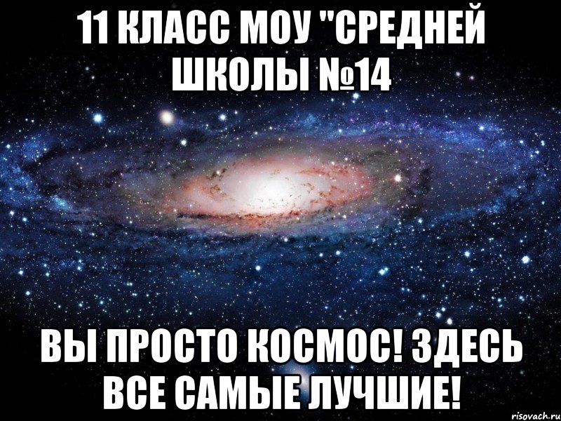 11 класс моу "средней школы №14 вы просто космос! здесь все самые лучшие!, Мем Вселенная