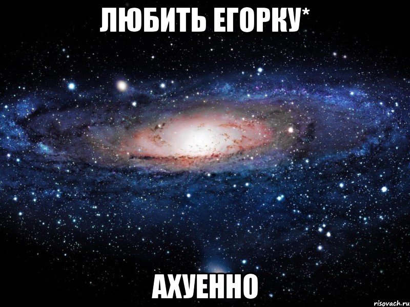 любить егорку* ахуенно, Мем Вселенная