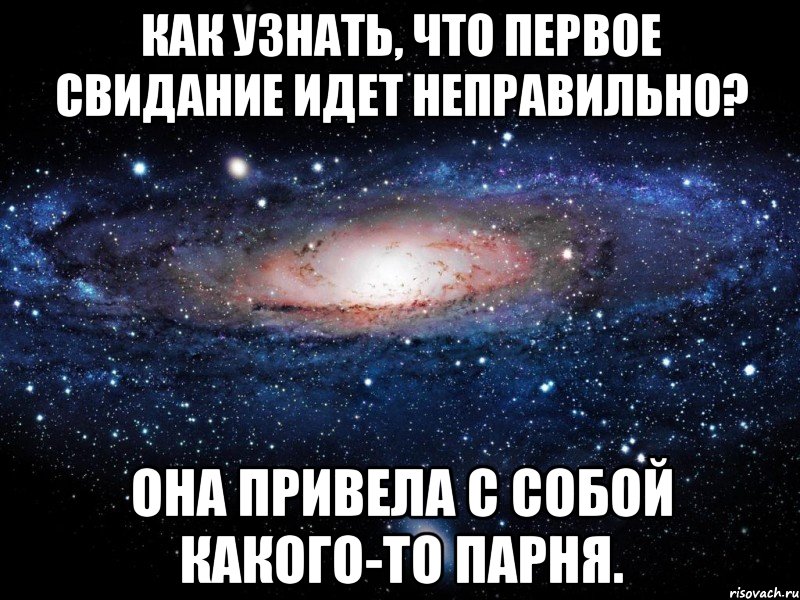 как узнать, что первое свидание идет неправильно? она привела с собой какого-то парня., Мем Вселенная