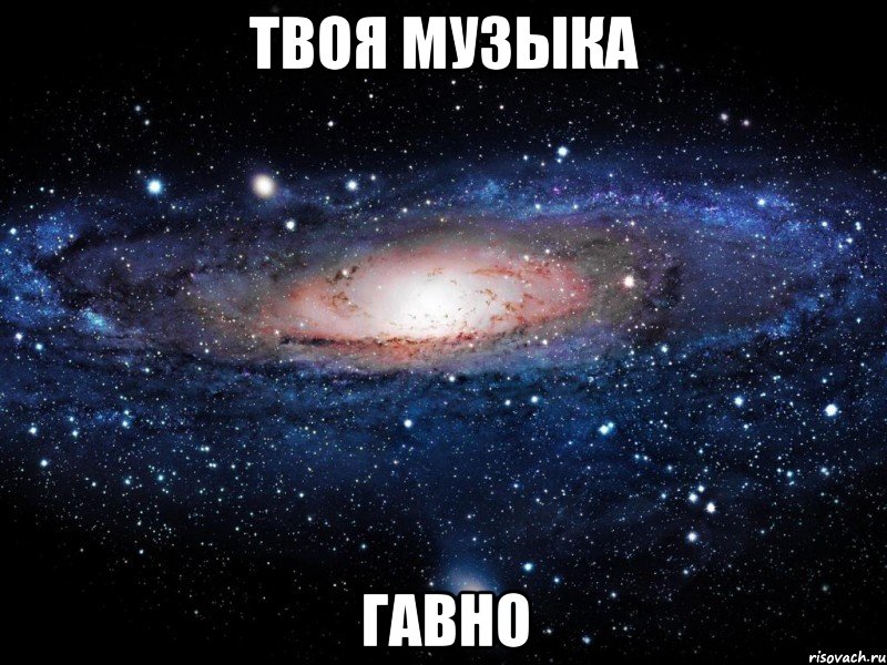 твоя музыка гавно, Мем Вселенная