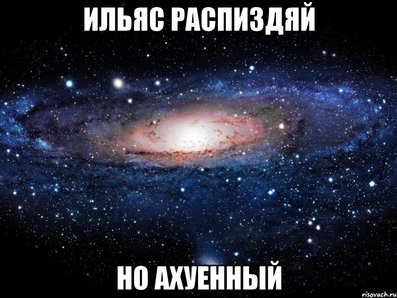 ильяс распиздяй но ахуенный, Мем Вселенная