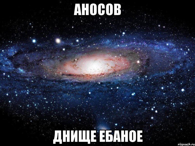 аносов днище ебаное, Мем Вселенная