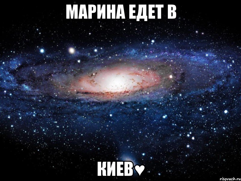 марина едет в киев♥, Мем Вселенная