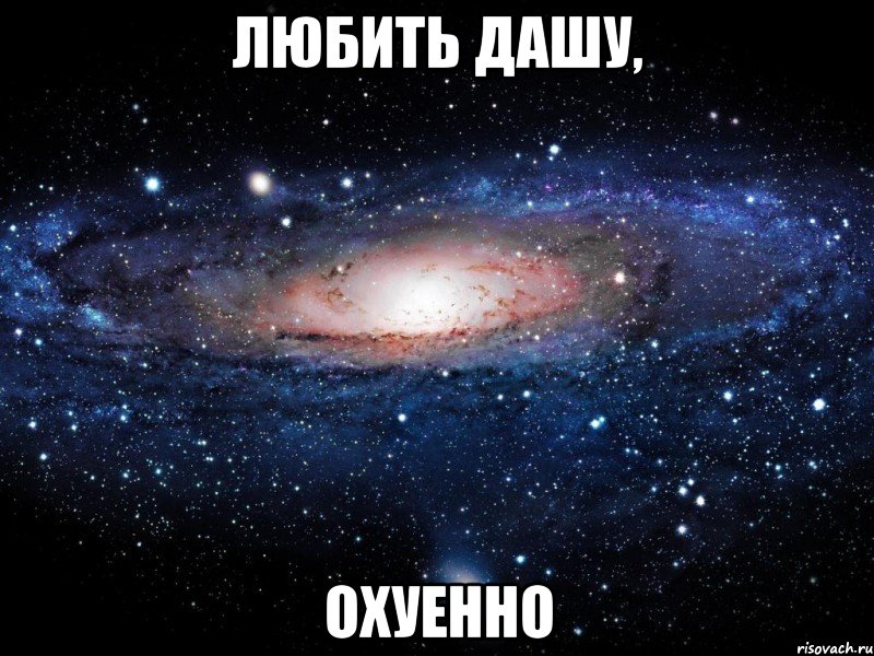 любить дашу, охуенно, Мем Вселенная