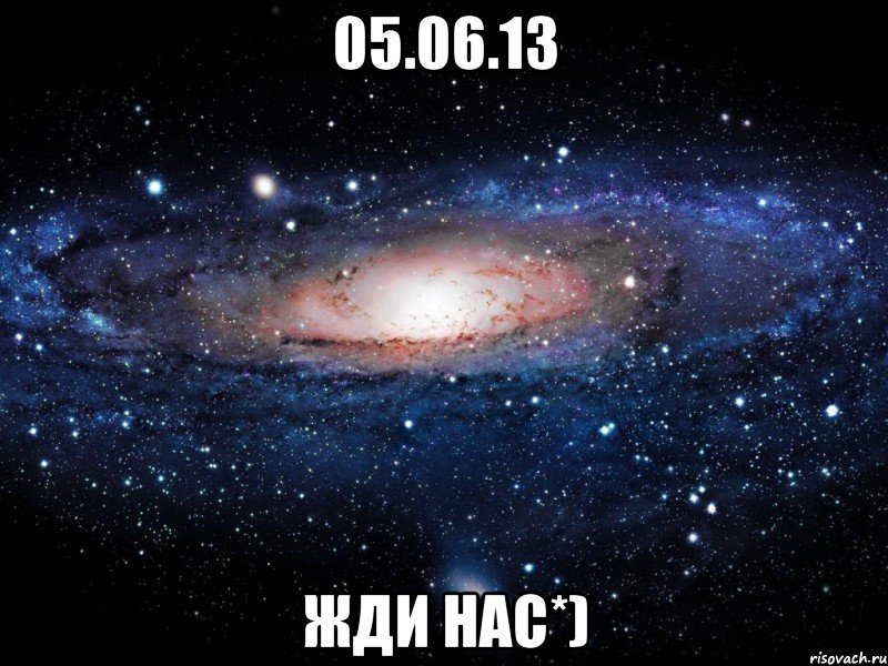 05.06.13 жди нас*), Мем Вселенная