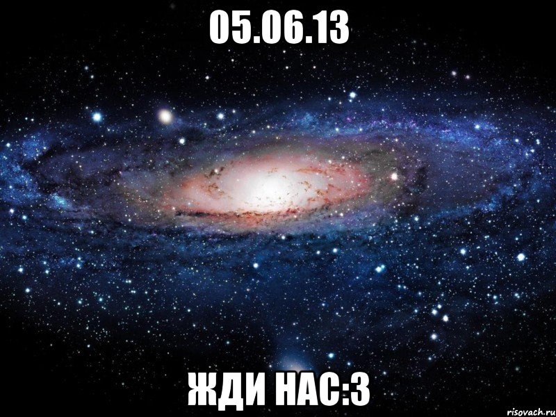 05.06.13 жди нас:3, Мем Вселенная