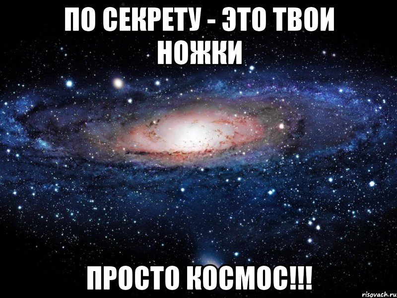 по секрету - это твои ножки просто космос!!!, Мем Вселенная