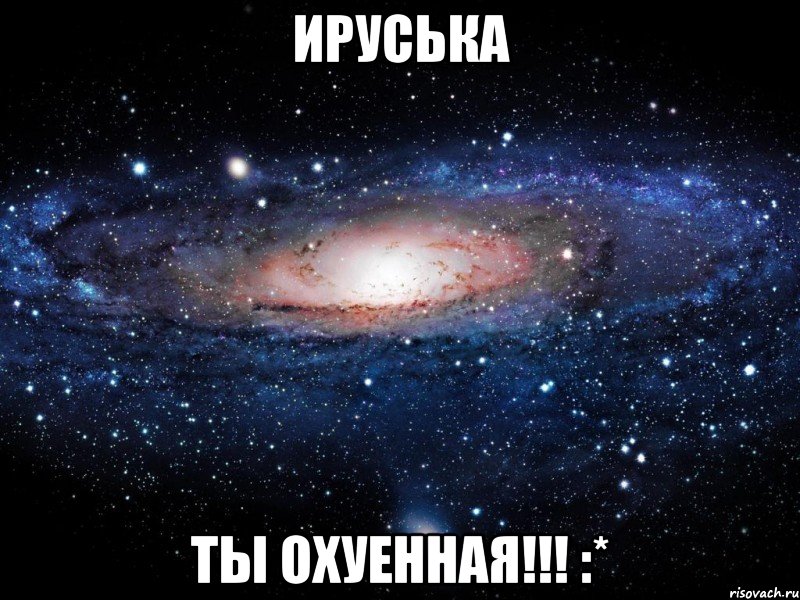 ируська ты охуенная!!! :*, Мем Вселенная