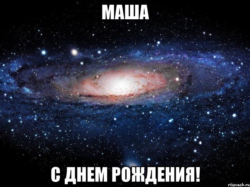 маша с днем рождения!, Мем Вселенная