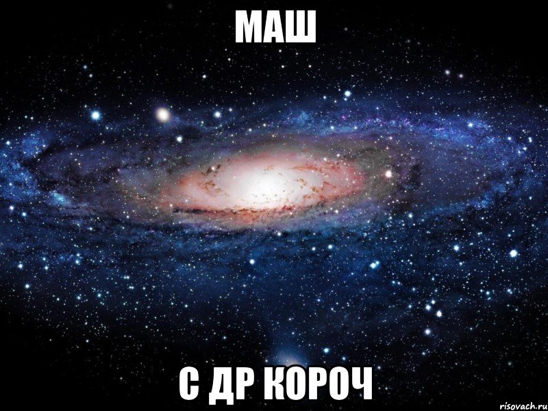 маш с др короч, Мем Вселенная