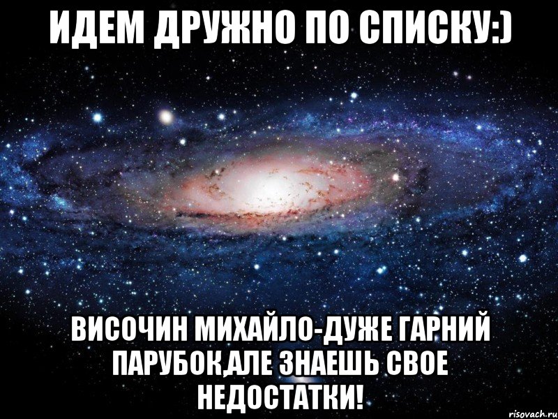 идем дружно по списку:) височин михайло-дуже гарний парубок,але знаешь свое недостатки!, Мем Вселенная