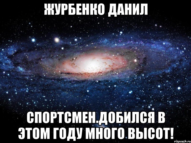 журбенко данил спортсмен.добился в этом году много высот!, Мем Вселенная