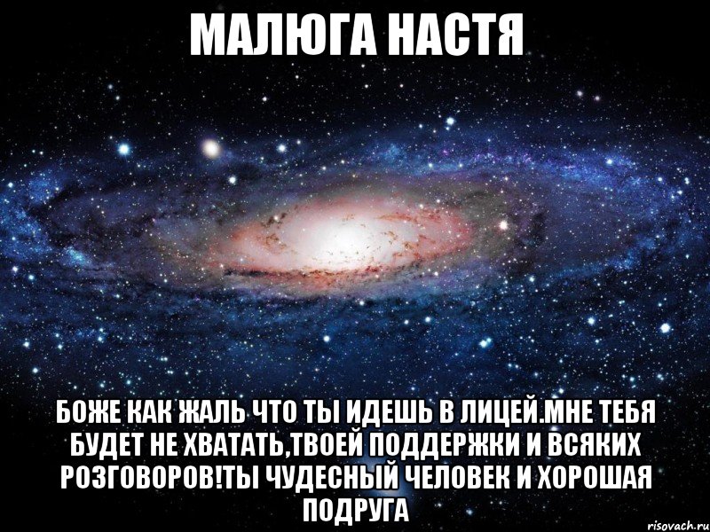 малюга настя боже как жаль что ты идешь в лицей.мне тебя будет не хватать,твоей поддержки и всяких розговоров!ты чудесный человек и хорошая подруга, Мем Вселенная