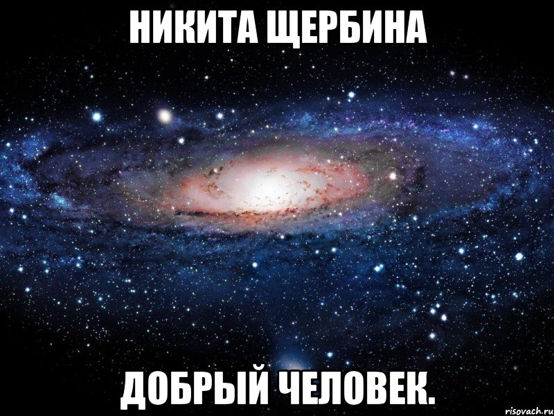 никита щербина добрый человек., Мем Вселенная