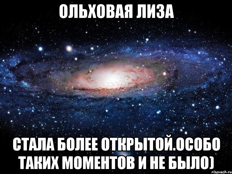 ольховая лиза стала более открытой.особо таких моментов и не было), Мем Вселенная