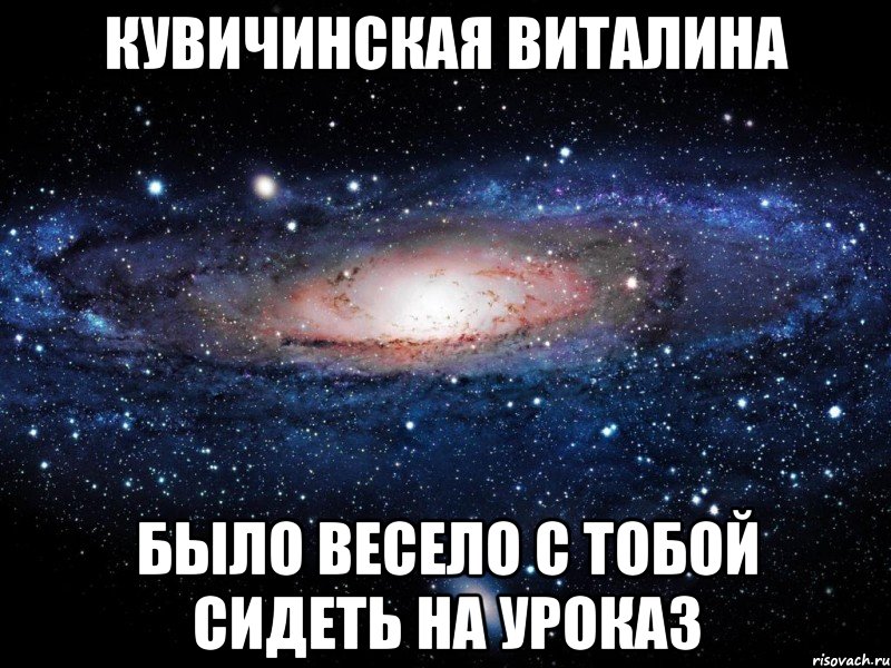 кувичинская виталина было весело с тобой сидеть на уроказ, Мем Вселенная