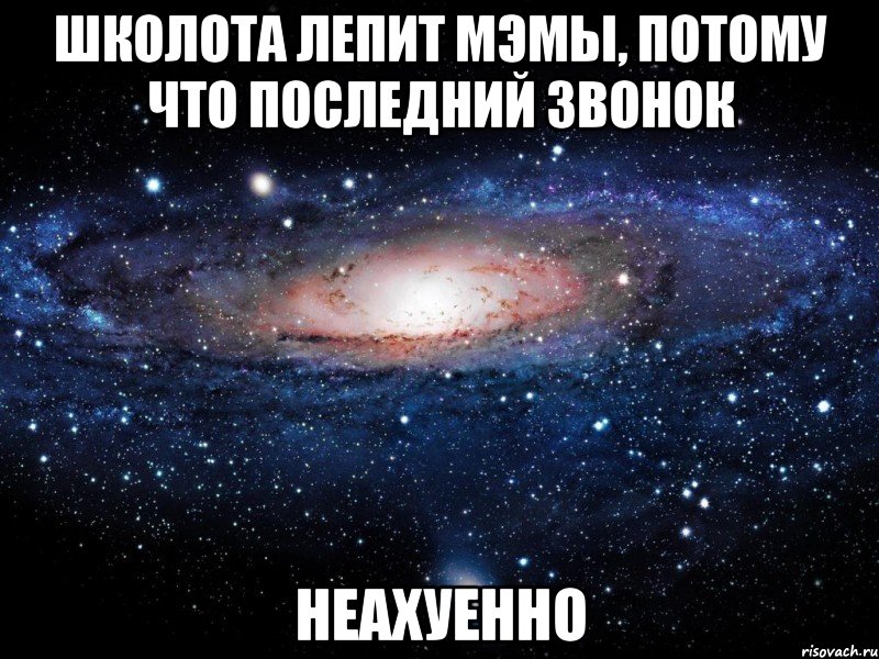 школота лепит мэмы, потому что последний звонок неахуенно, Мем Вселенная