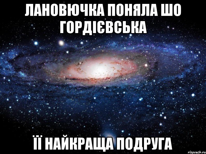 лановючка поняла шо гордієвська її найкраща подруга, Мем Вселенная