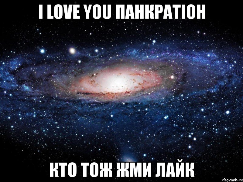 i love you панкратіон кто тож жми лайк, Мем Вселенная