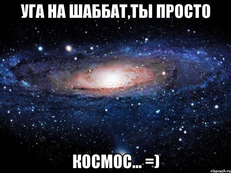 уга на шаббат,ты просто космос... =), Мем Вселенная