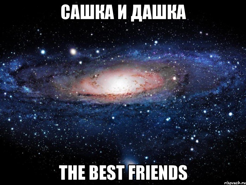 сашка и дашка the best friends, Мем Вселенная