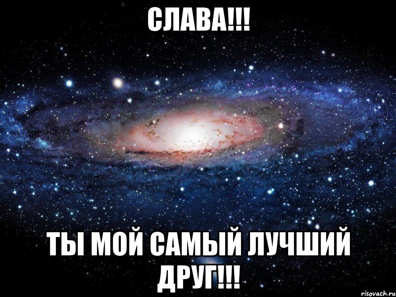 слава!!! ты мой самый лучший друг!!!, Мем Вселенная