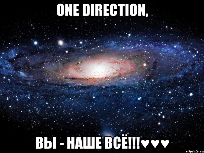 one direction, вы - наше всё!!!♥♥♥, Мем Вселенная