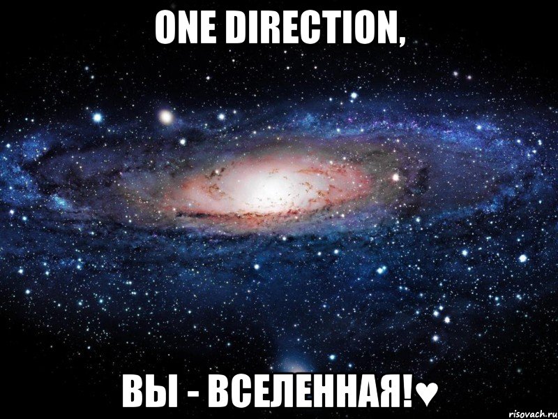 one direction, вы - вселенная!♥, Мем Вселенная