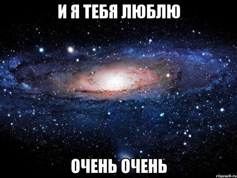 и я тебя люблю очень очень, Мем Вселенная