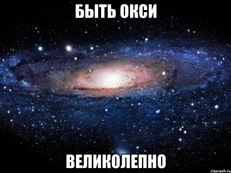 быть окси великолепно, Мем Вселенная