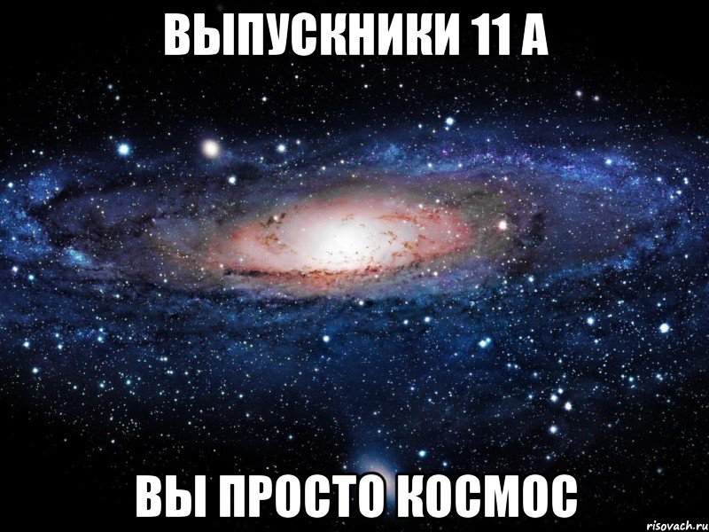 выпускники 11 а вы просто космос, Мем Вселенная