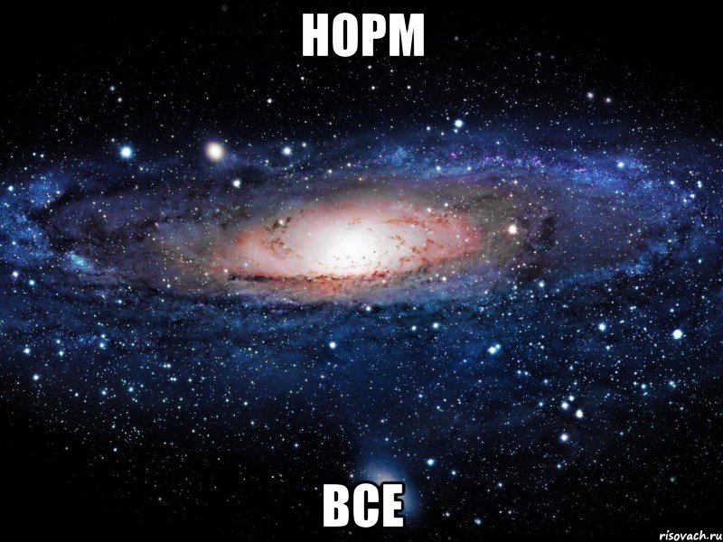 норм все, Мем Вселенная