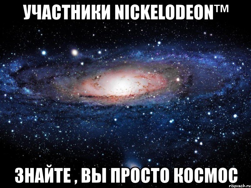 участники nickelodeon™ знайте , вы просто космос, Мем Вселенная