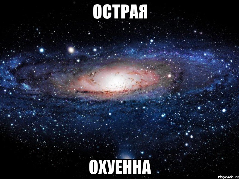 острая охуенна, Мем Вселенная