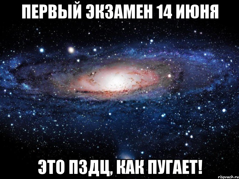 первый экзамен 14 июня это пздц, как пугает!, Мем Вселенная