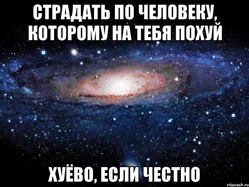 страдать по человеку, которому на тебя похуй хуёво, если честно, Мем Вселенная