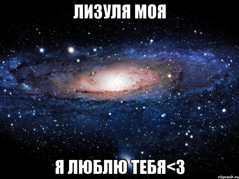 лизуля моя я люблю тебя<3, Мем Вселенная