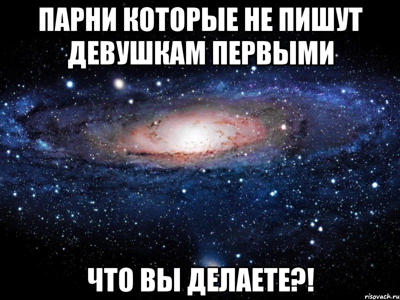 парни которые не пишут девушкам первыми что вы делаете?!, Мем Вселенная