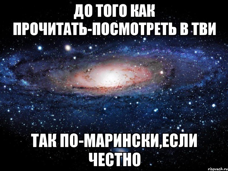 до того как прочитать-посмотреть в тви так по-марински,если честно, Мем Вселенная