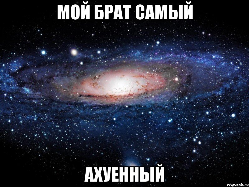 мой брат самый ахуенный, Мем Вселенная