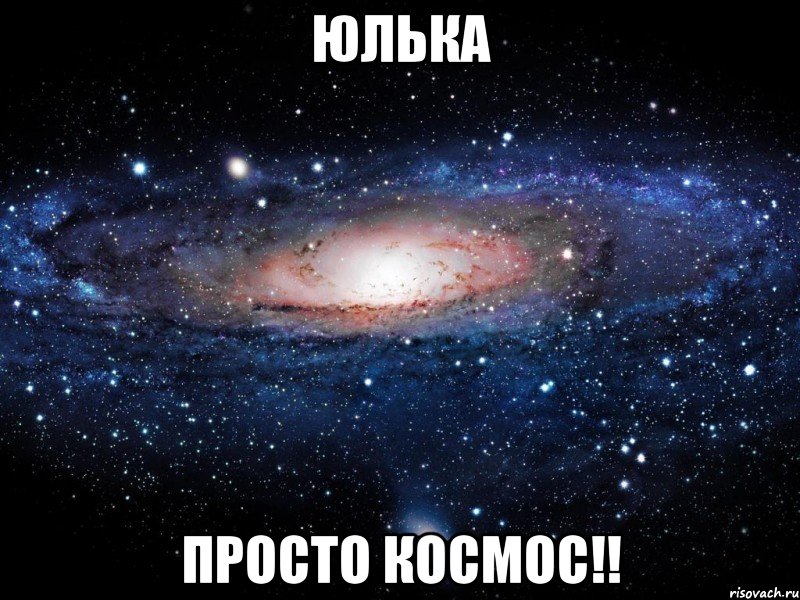 юлька просто космос!!, Мем Вселенная